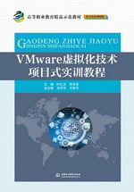 VMware虚拟化技术项目式实训教程 高等职业教育精品示范教材 电子信息课程群